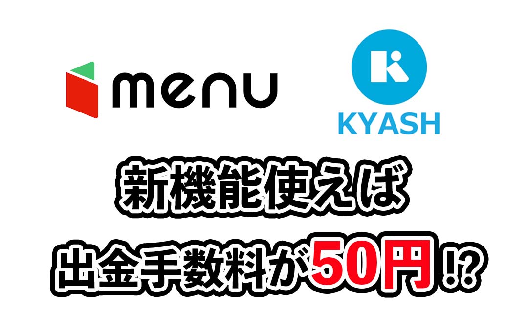 menuの新機能「Kyash」の使い方を解説！