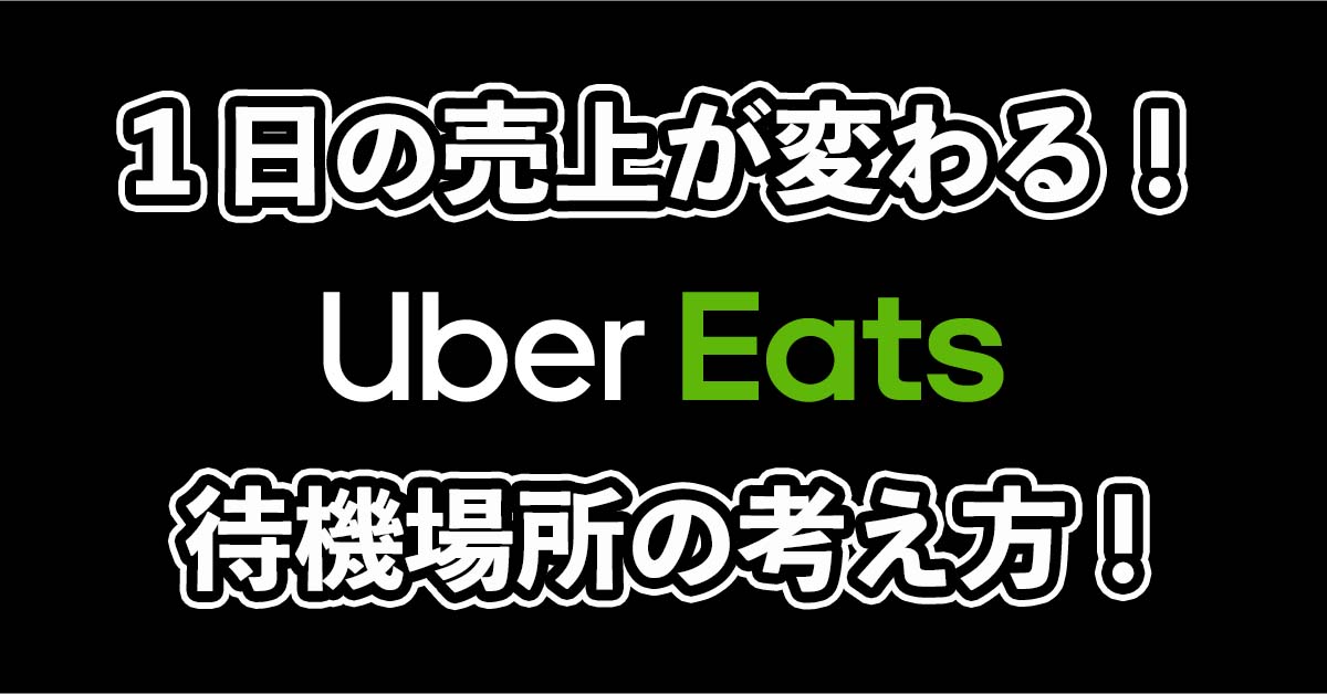 ウーバーイーツ配達員の待機場所について！待機時間の活用方法も紹介！