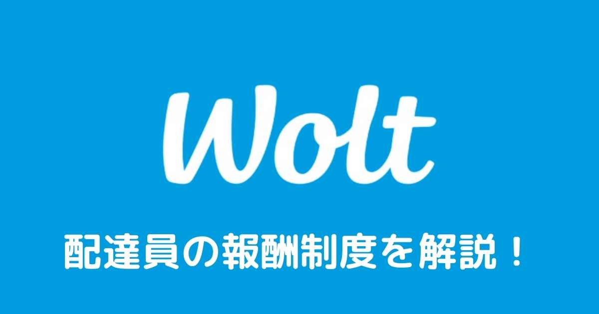 wolt配達員の報酬制度を解説！給料日はいつ？