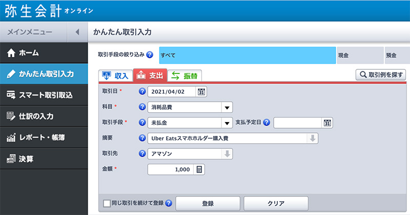 ウーバーイーツの経費記入例