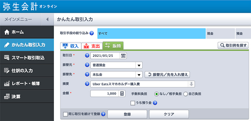 ウーバーイーツの経費記入例