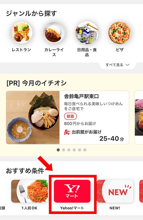 Yahoo!マートを出前館で注文する方法