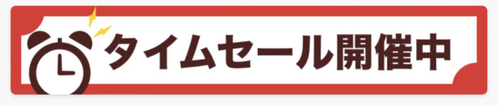 オニゴーのタイムセール