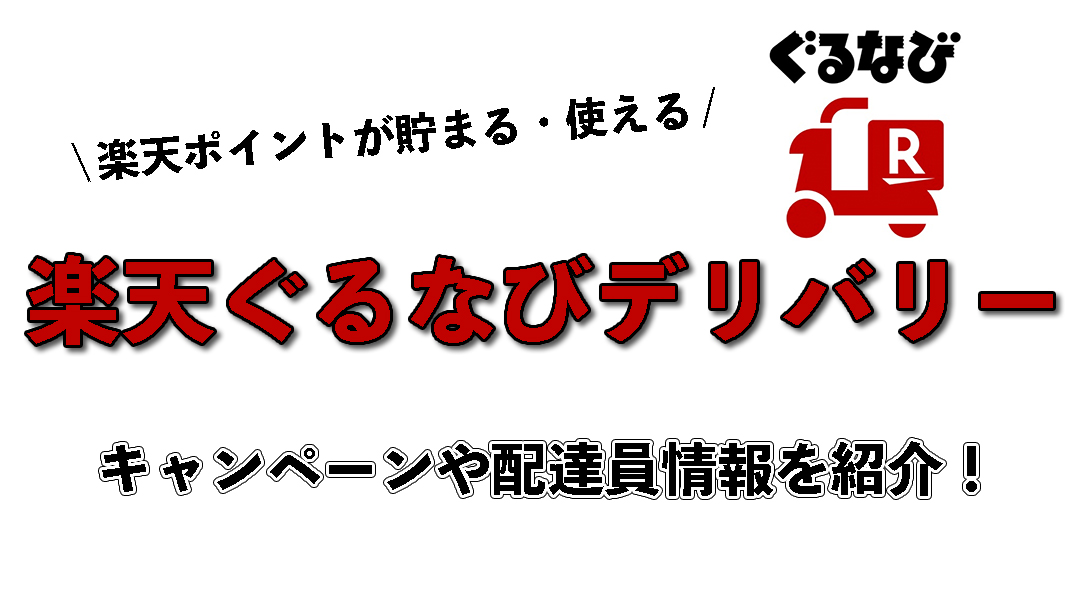 楽天ぐるなびデリバリーとは？初回クーポンや配達員情報を解説！