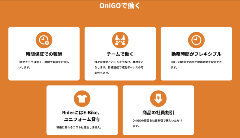 OniGo（オニゴー）の配達員情報