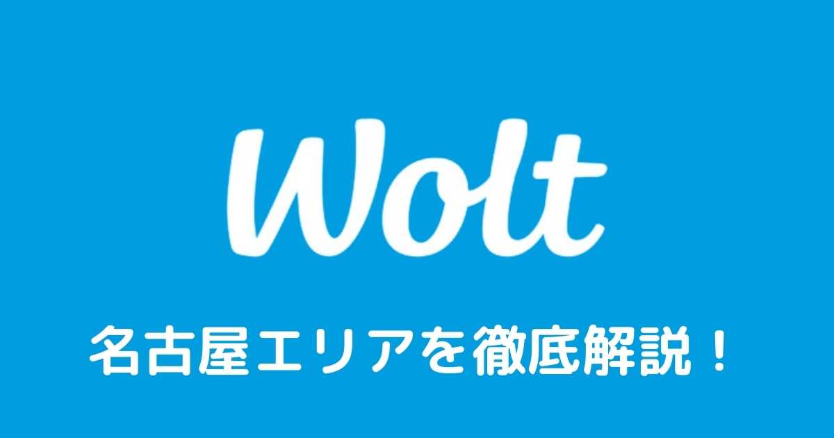 wolt名古屋エリアを徹底解説！招待コードでお得に配達員登録使用！