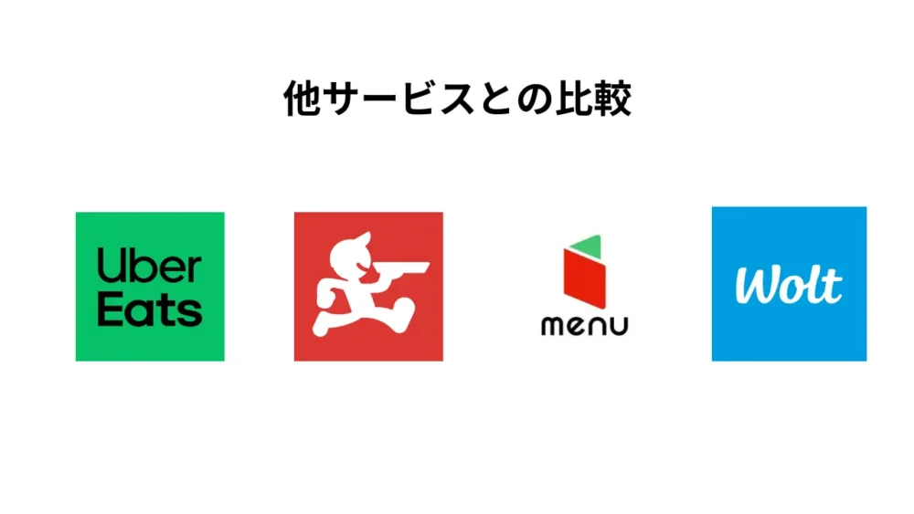 他サービスとの比較