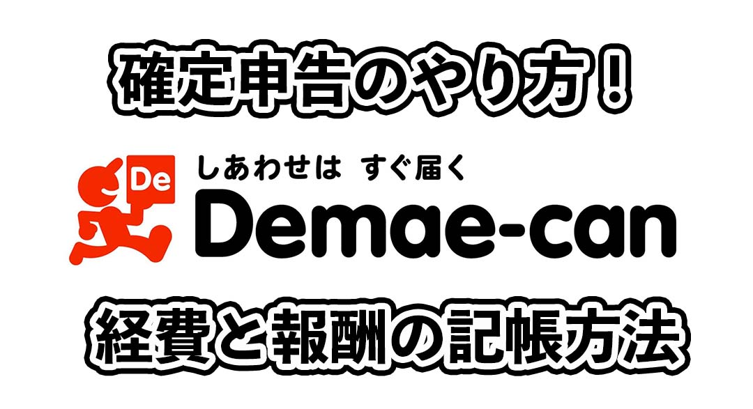 出前館の確定申告やり方！経費と報酬の記帳方法！