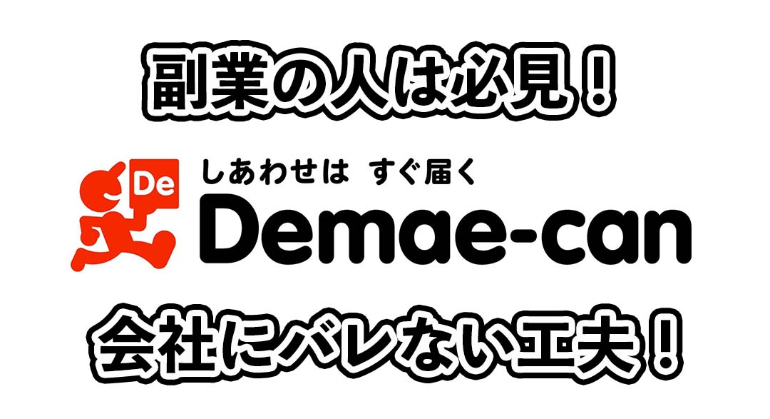 出前館の副業がバレるパターンとバレないための工夫！