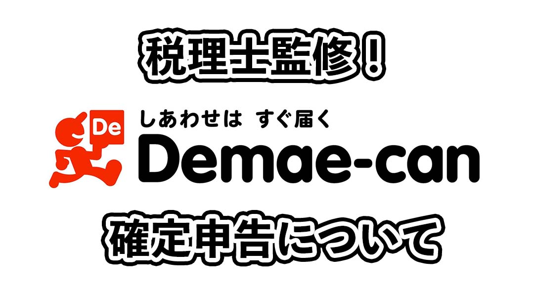 税理士監修！出前館配達員の確定申告について！