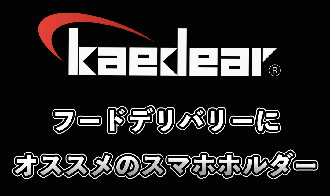 フードデリバリー配達員にオススメの自転車・バイク用スマホホルダー「カエディア」