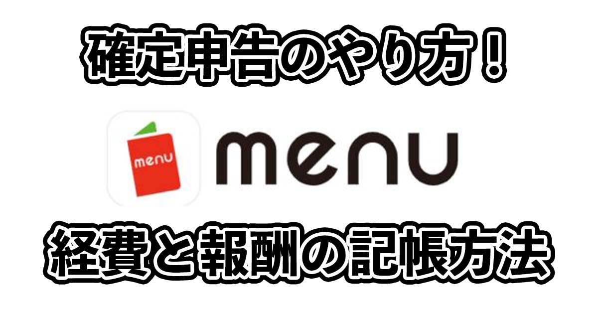 menu配達員の確定申告のやり方！経費の記帳方法を解説！