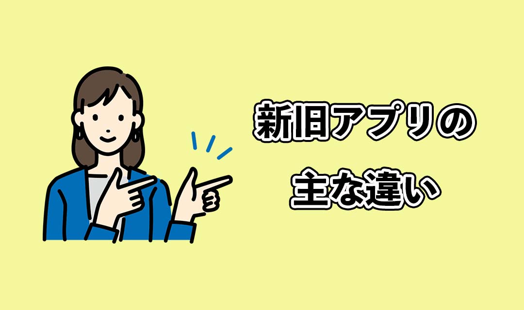 出前館新旧アプリの主な違い