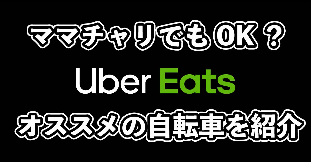 自転車はきつい？ウーバーイーツ配達員にオススメの自転車を紹介！