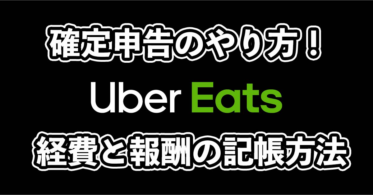 ウーバーイーツ配達員の確定申告のやり方！経費や報酬の記帳方法について！