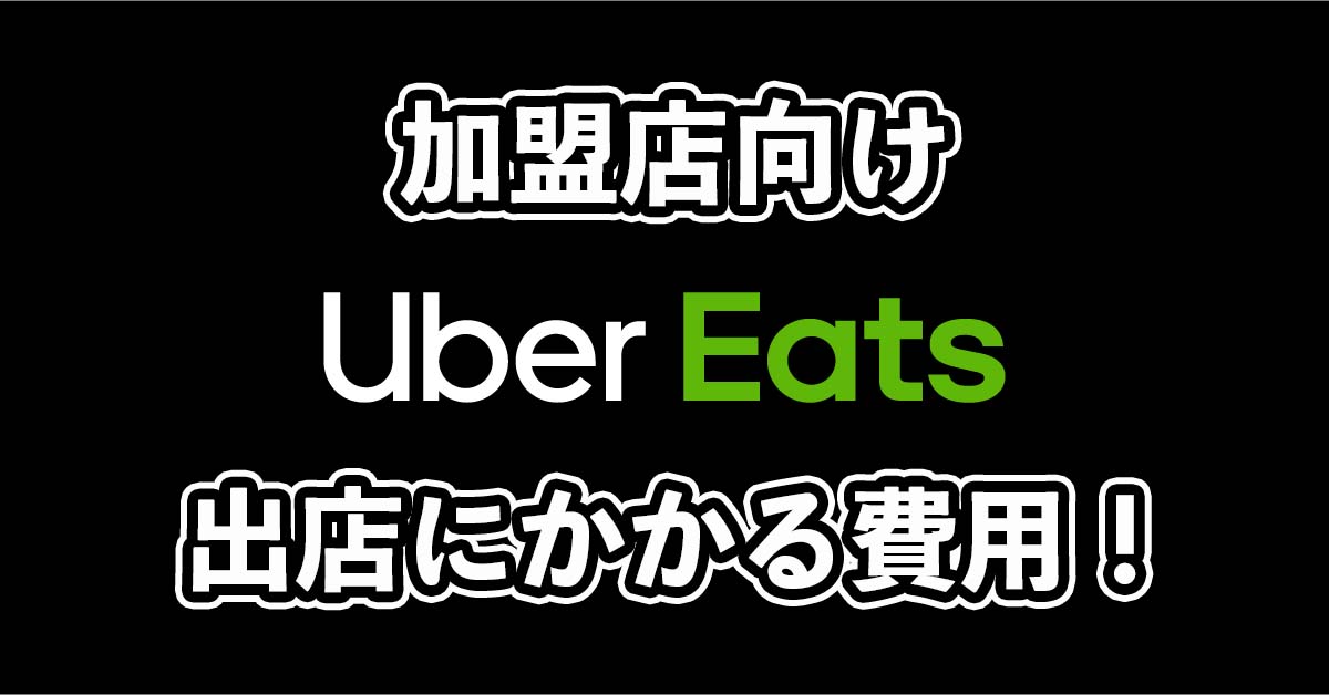 ubereats（ウーバーイーツ）の出店費用・手数料について解説！