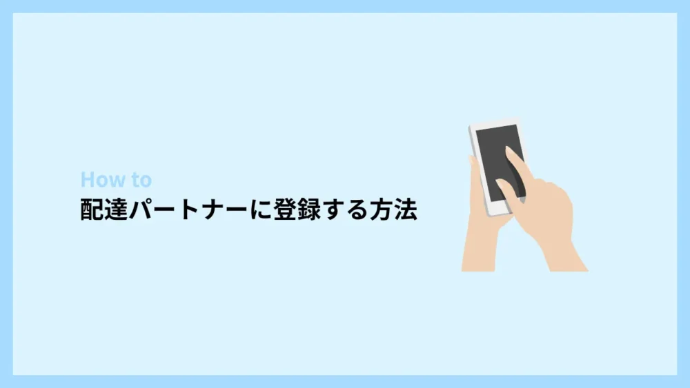 Woltの配達パートナーに登録する方法