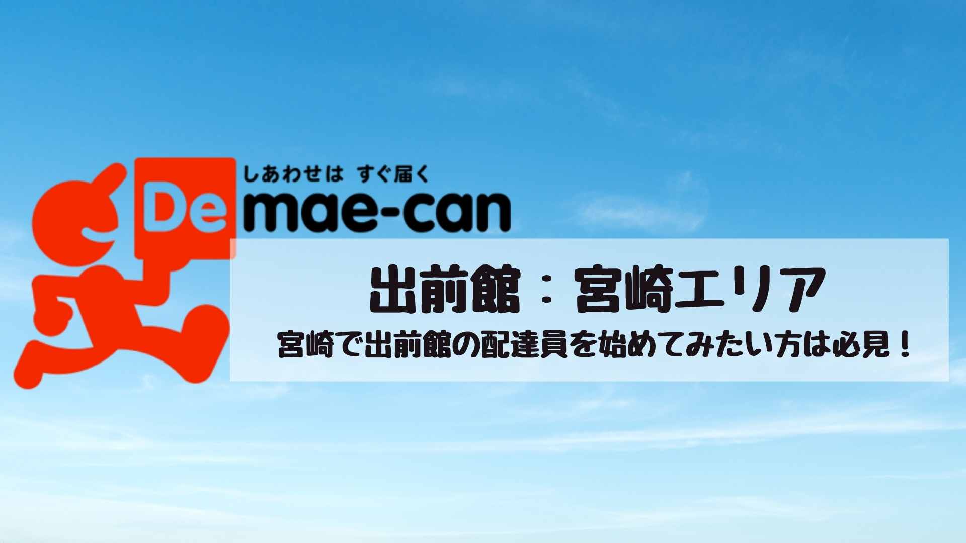 出前館宮崎エリアの業務委託配達員について徹底解説！