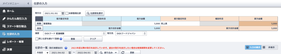 DiDiフード配達報酬