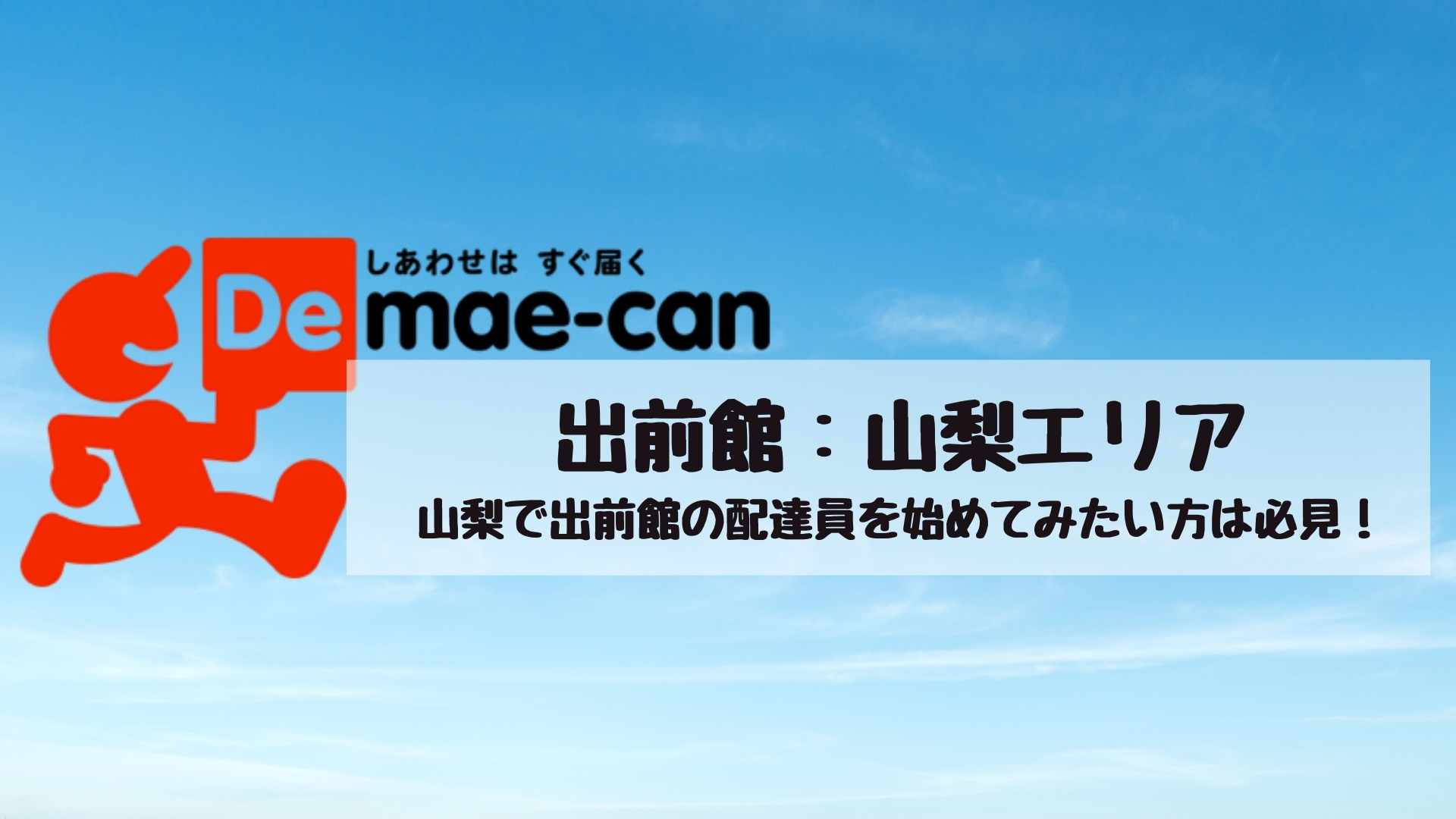 出前館山梨エリアの業務委託配達員について！