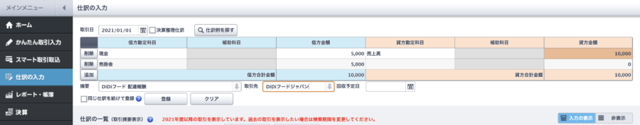 DiDiフード配達報酬