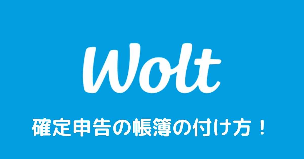 Wolt配達員の確定申告のやり方を解説！