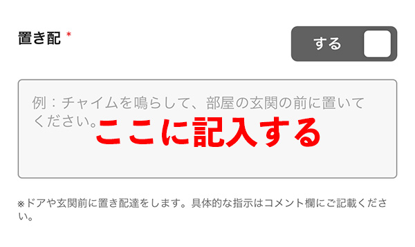 出前館の置き配でインターホンをなしにする方法