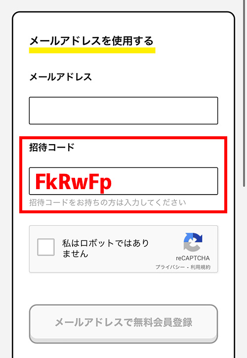 メールアドレスと招待コードを入力する