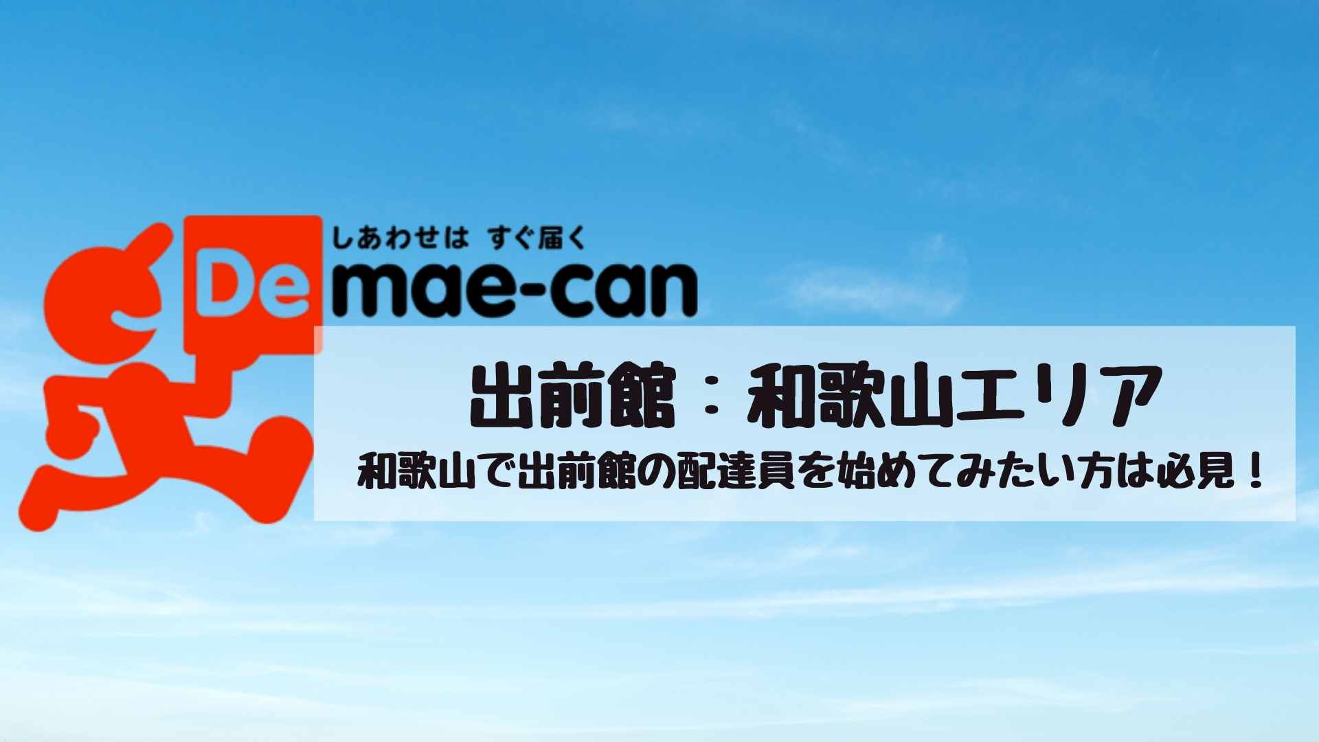 出前館和歌山エリアの業務委託配達員について徹底解説！