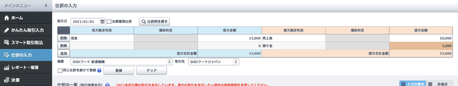 DiDiフードの配達報酬