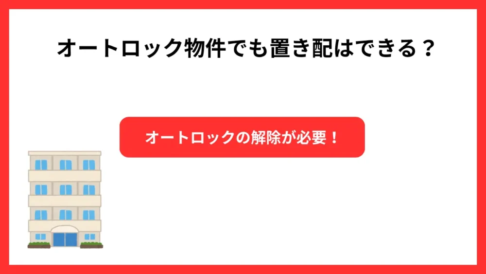オートロック物件でも置き配はできる？