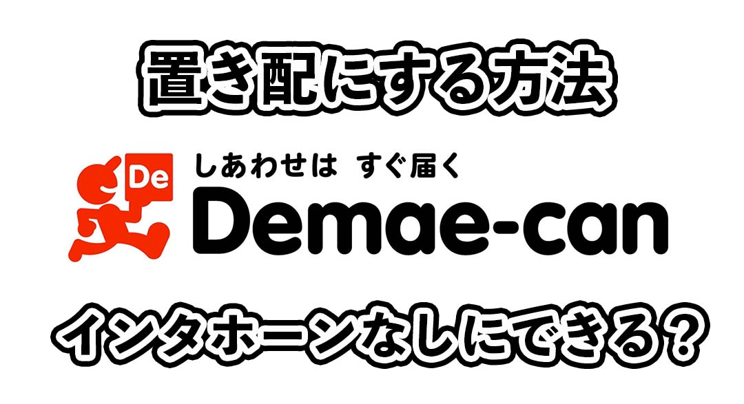 出前館で置き配にする方法！インターホンなしにはできる？