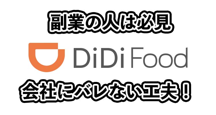 DiDiフードでの副業がバレるパターンとバレない為の対策！