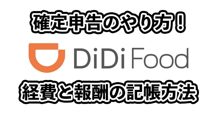 didiフード配達員の確定申告のやり方！