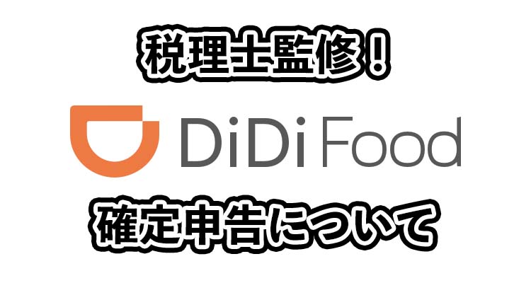 didiフード配達員の確定申告について徹底開設！