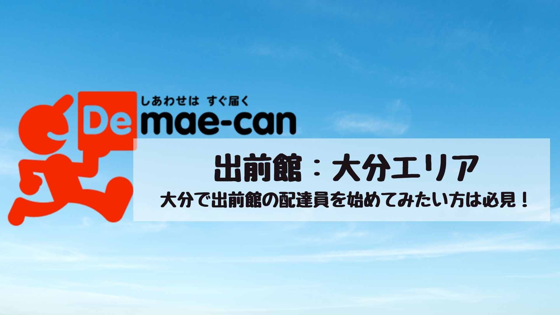 出前館大分エリアの業務委託配達員について徹底解説！