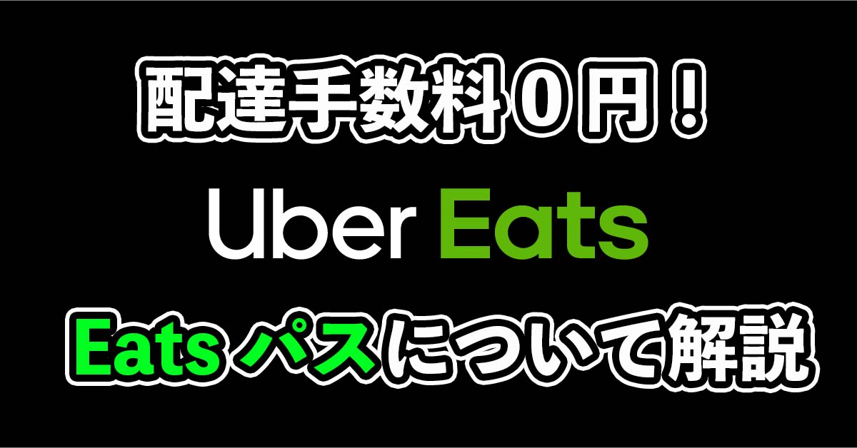 ウーバーイーツのサブスク「Eatsパス」を無料で使う方法を解説！