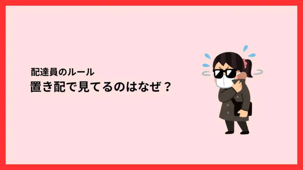 置き配で見てるのはなぜ？