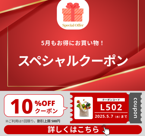 【5月もお得にお買い物!】 10%OFFクーポン配布中!