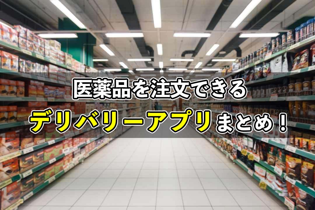 薬も配達！医薬品のデリバリーサービスまとめ！