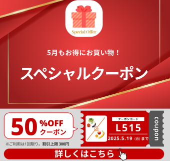【5月もお得にお買い物!】 10%OFFクーポン配布中!