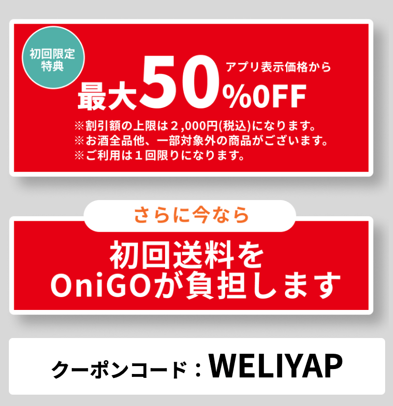 オニゴーとイトーヨーカドーの初回クーポン