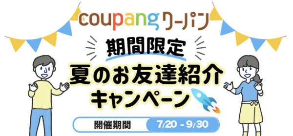 クーパン　夏の友達キャンペーン