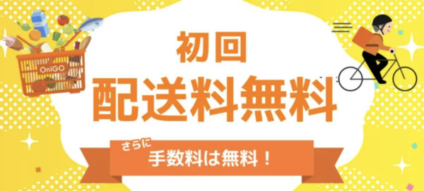 オニゴー　初回無料