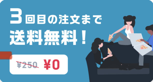 3回目の注文まで送料無料