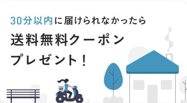 30分以内に届けれなかったら送料無料クーポンプレゼント