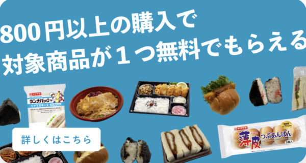 800円以上の購入で対象商品が1つ無料でもらえる