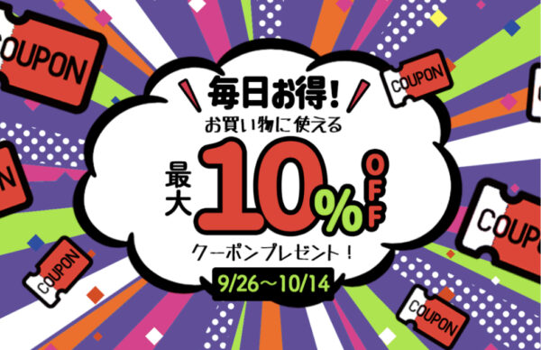 毎日お得10％クーポン