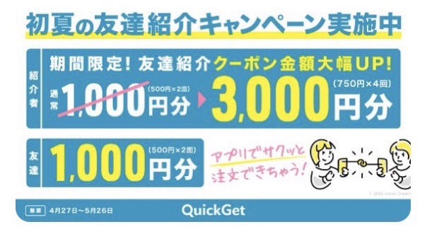 クイックゲット友達紹介クーポン増額