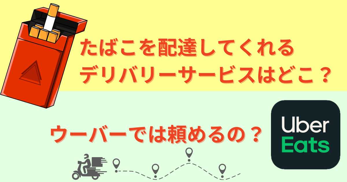 タバコ配達を頼めるサービスは？のサムネイル